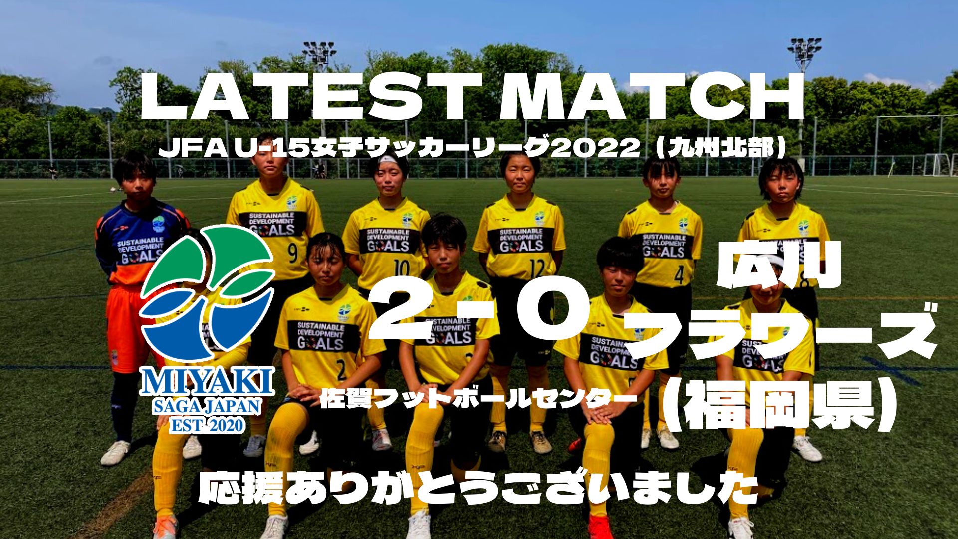 JFA U-15女子サッカーリーグ2022（九州北部） 第６節 vs広川フラワーズ 試合結果 | みやきなでしこ